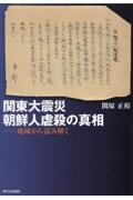 関東大震災 朝鮮人虐殺の真相 / 地域から読み解く