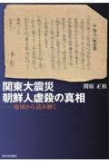 関東大震災　朝鮮人虐殺の真相