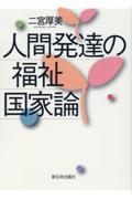 人間発達の福祉国家論