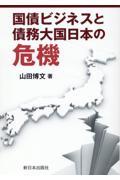 国債ビジネスと債務大国日本の危機