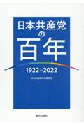 日本共産党の百年