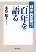 日本共産党の百年を語る