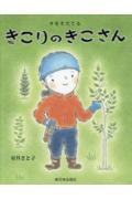 クリーンヒット ⚾ 『きこりのきこさん』