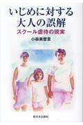 いじめに対する大人の誤解 / スクール虐待の現実