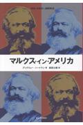 マルクス・イン・アメリカ