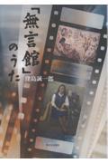 「無言館」のうた