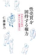 性売買を固持する権力