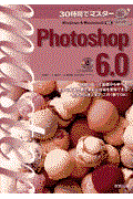 ３０時間でマスターＰｈｏｔｏｓｈｏｐ　６．０