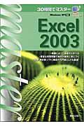 30時間でマスターExcel 2003 / Windows XP対応