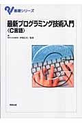 最新プログラミング技術入門〈Ｃ言語〉