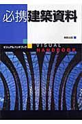 必携建築資料 / ビジュアルハンドブック