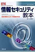 情報セキュリティ教本 / 組織の情報セキュリティ対策実践の手引き