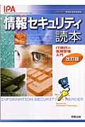 情報セキュリティ読本 改訂版 / IT時代の危機管理入門