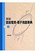 図説電気・電子用語事典