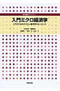 入門ミクロ経済学