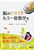 脳のビタミンもう一度数学を