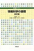 情報科学の基礎 改訂版