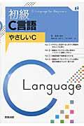 初級Ｃ言語