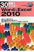 30時間でマスターWord&Excel 2010 / Windows 7対応