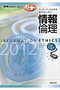 インターネット社会を生きるための情報倫理 2012 / 情報books plus!