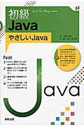初級Java / やさしいJava