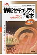 情報セキュリティ読本 4訂版 / IT時代の危機管理入門