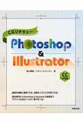 CGリテラシーPhotoshop & Illustrator CC + CS6