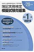 全商簿記実務検定模擬試験問題集１級原価計算