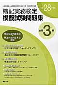 全商簿記実務検定模擬試験問題集３級