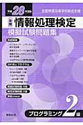 情報処理検定模擬試験問題集プログラミング２級