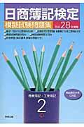 日商簿記検定模擬試験問題集２級商業簿記・工業簿記