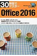 30時間でマスターOffice 2016 / Windows 10対応