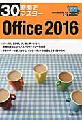 ３０時間でマスターＯｆｆｉｃｅ　２０１６