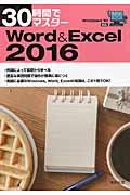 30時間でマスターWord&Excel 2016 / Windows 10対応