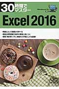 ３０時間でマスターＥｘｃｅｌ　２０１６