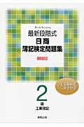 最新段階式日商簿記検定問題集２級工業簿記