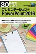 30時間でマスタープレゼンテーション+PowerPoint2016 / Windows 10対応