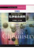 サイエンスビュー化学総合資料 四訂版 / 化学基礎・化学対応