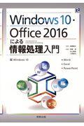 Ｗｉｎｄｏｗｓ１０・Ｏｆｆｉｃｅ２０１６による情報処理入門