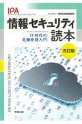 情報セキュリティ読本 5訂版 / IT時代の危機管理入門