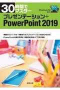 ３０時間でマスタープレゼンテーション＋ＰｏｗｅｒＰｏｉｎｔ２０１９