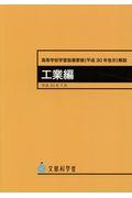 高等学校学習指導要領解説　工業編