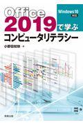 Ｏｆｆｉｃｅ２０１９で学ぶコンピュータリテラシー