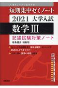 大学入試短期集中ゼミノート数学３