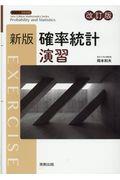 新版確率統計演習