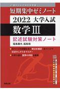 大学入試短期集中ゼミノート数学３