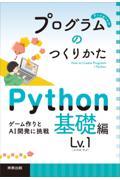 プログラムのつくりかた　Ｐｙｔｈｏｎ基礎編Ｌｖ．１