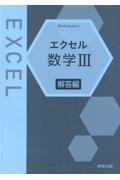 エクセル数学３解答編