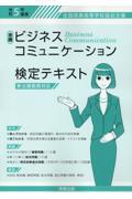 全商ビジネスコミュニケーション検定テキスト