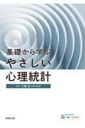 基礎から学ぶやさしい心理統計